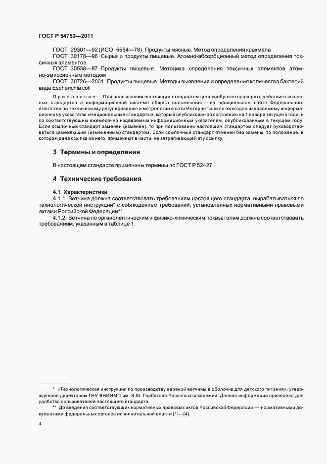Страница 8 ГОСТ Р 54753-2011
