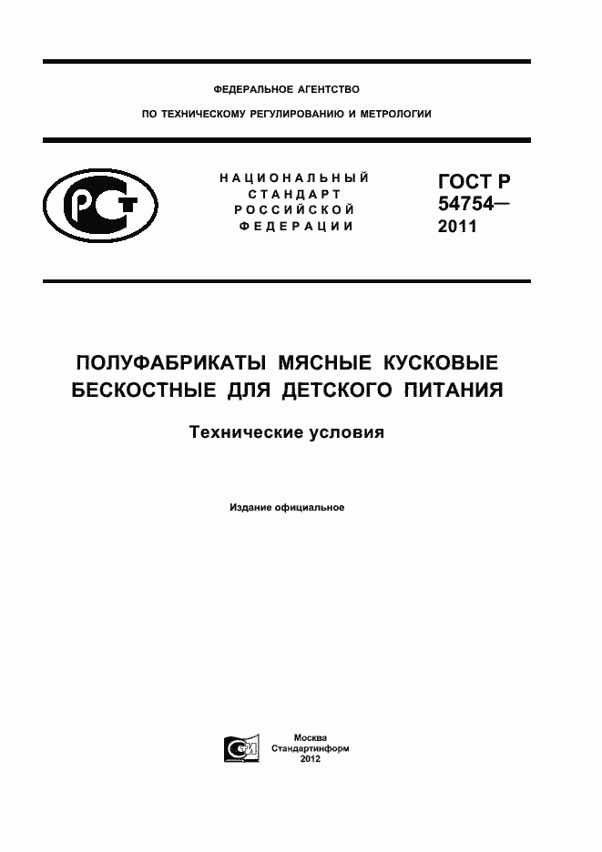 Страница 1 ГОСТ Р 54754-2011