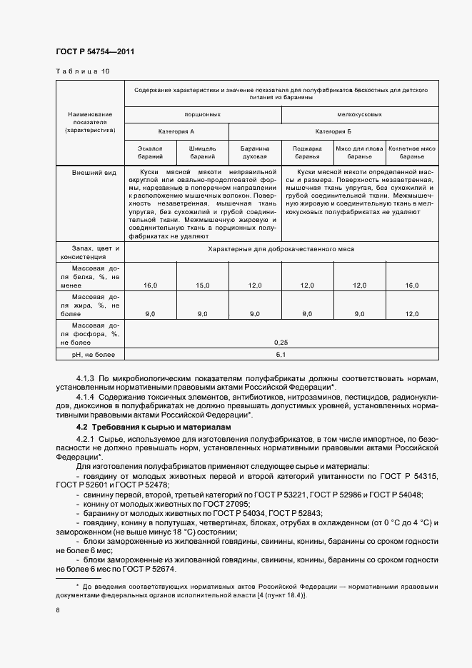 Страница 10 ГОСТ Р 54754-2011