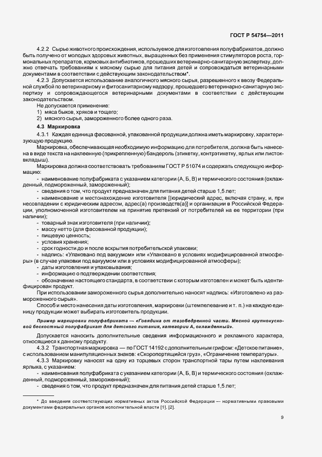 Страница 11 ГОСТ Р 54754-2011