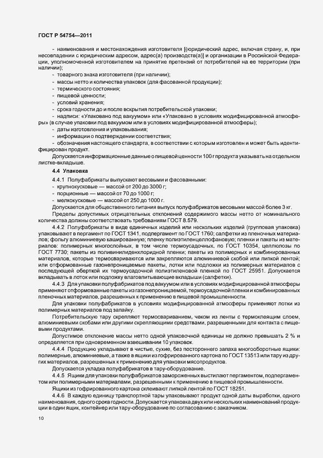 Страница 12 ГОСТ Р 54754-2011