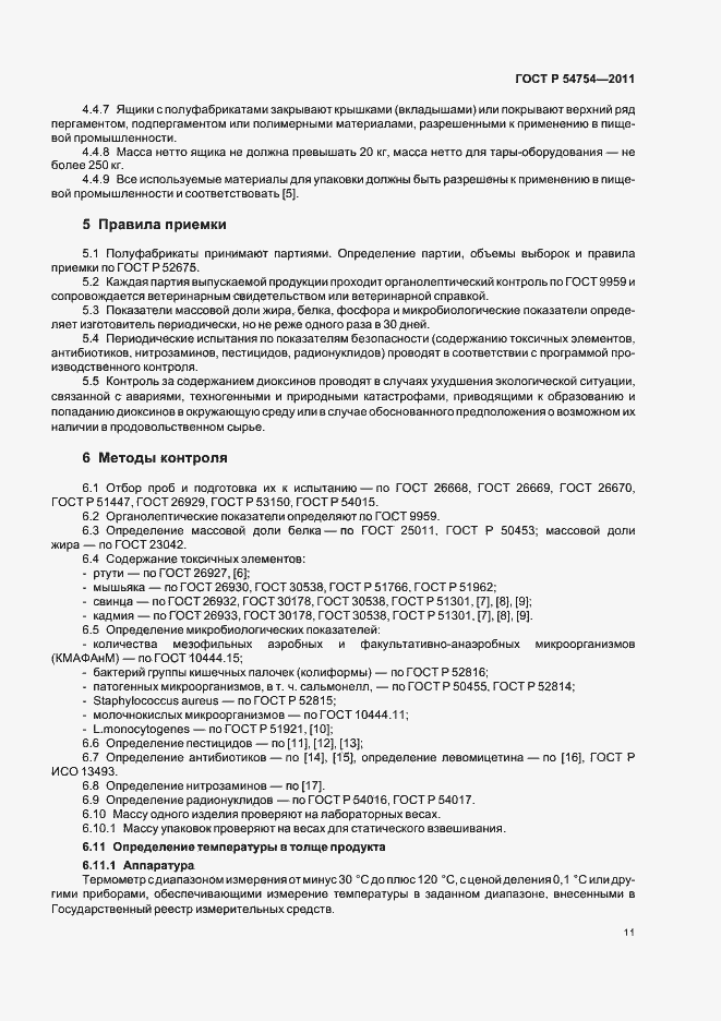 Страница 13 ГОСТ Р 54754-2011