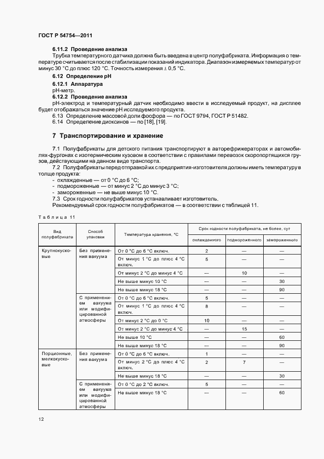 Страница 14 ГОСТ Р 54754-2011