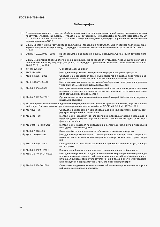 Страница 18 ГОСТ Р 54754-2011