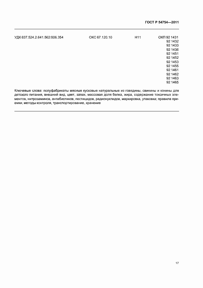 Страница 19 ГОСТ Р 54754-2011