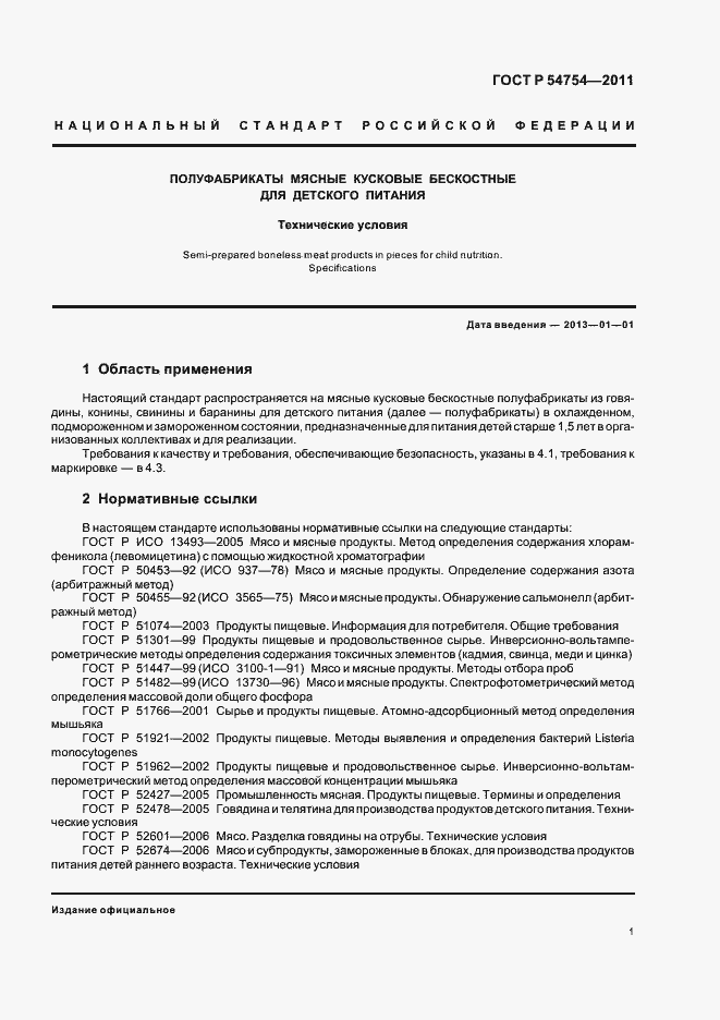 Страница 3 ГОСТ Р 54754-2011