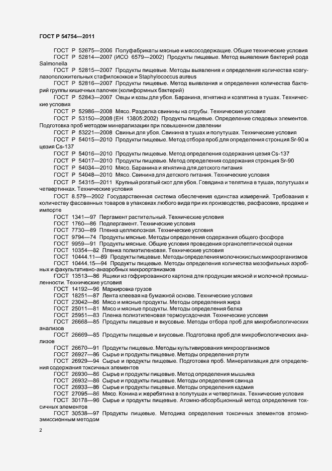 Страница 4 ГОСТ Р 54754-2011