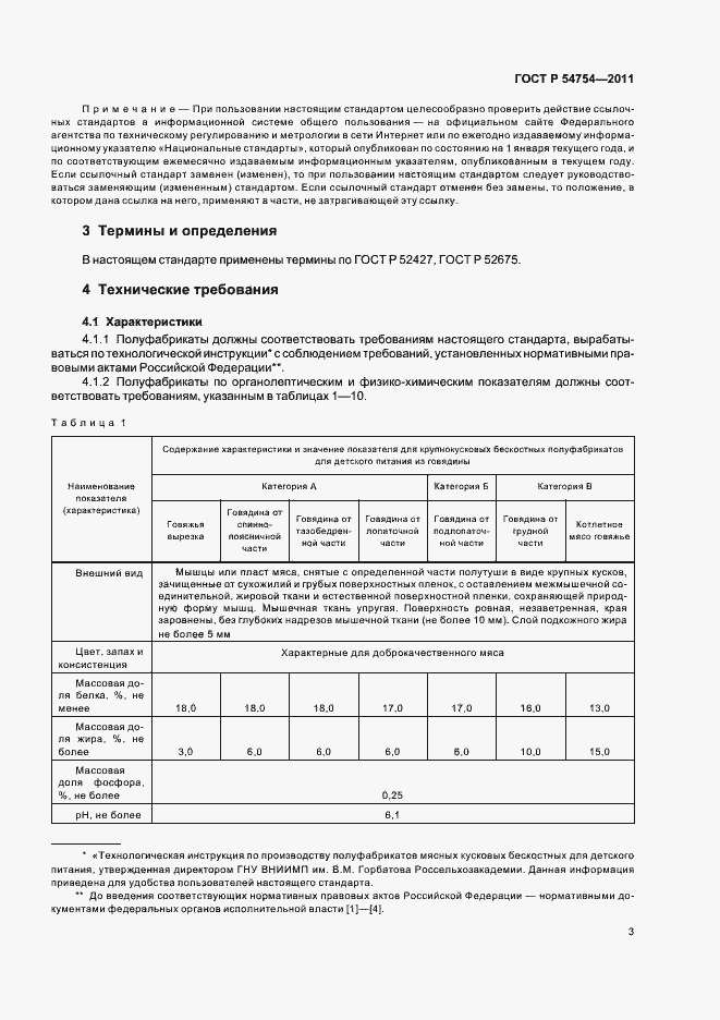 Страница 5 ГОСТ Р 54754-2011