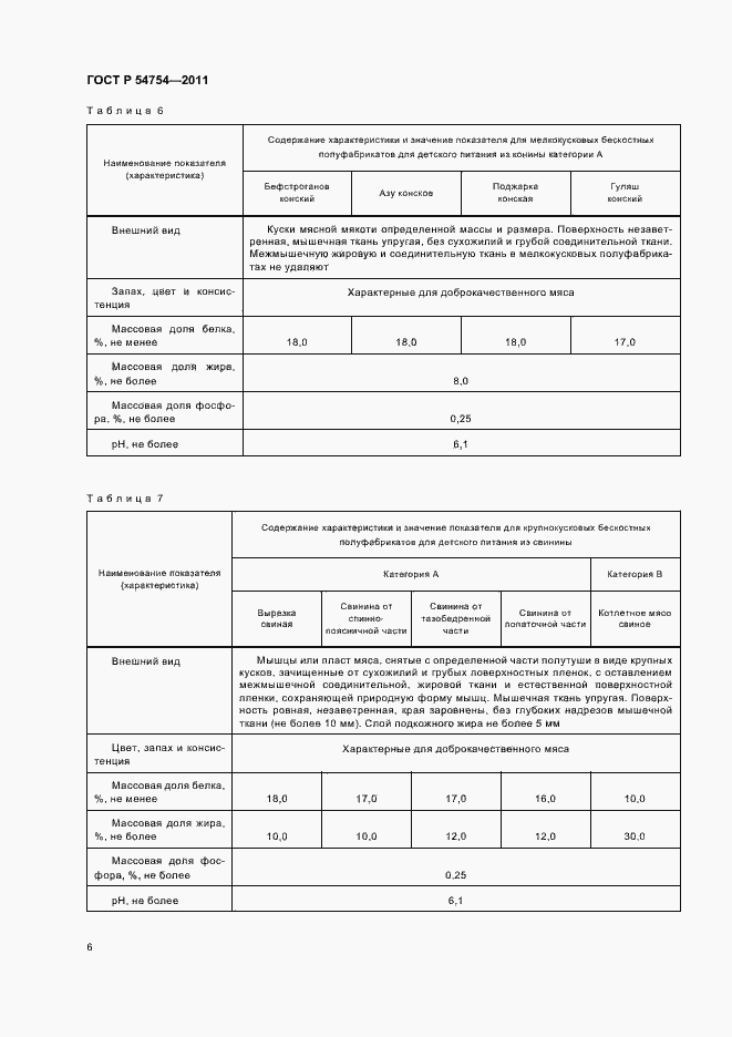 Страница 8 ГОСТ Р 54754-2011