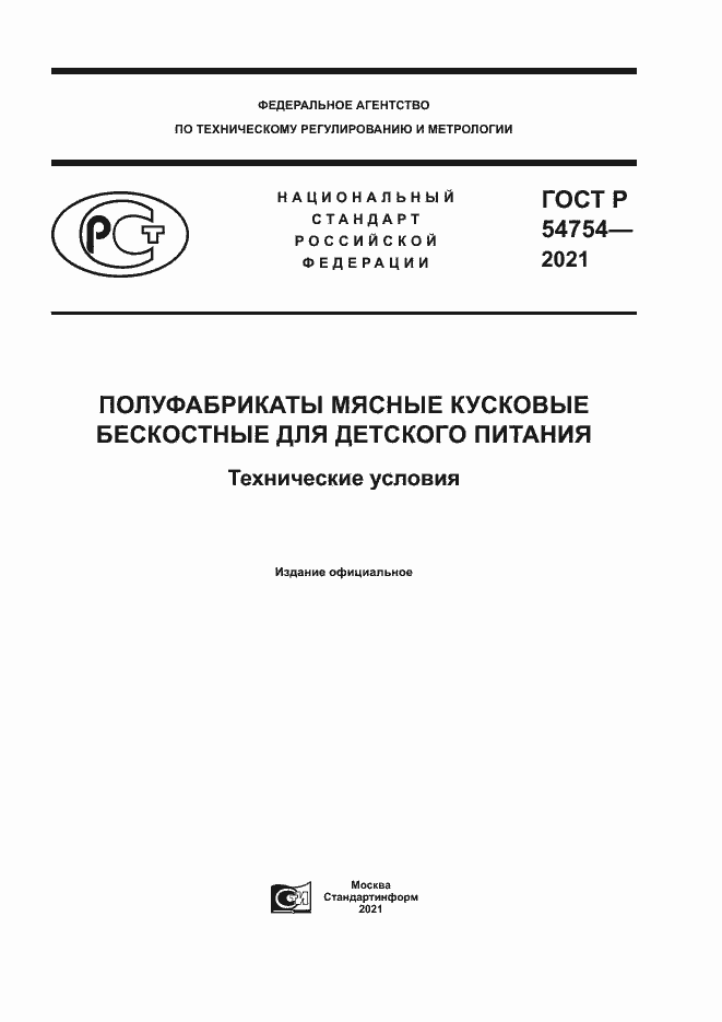 Страница 1 ГОСТ Р 54754-2021