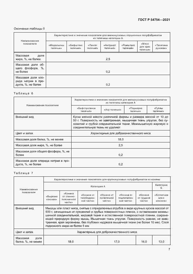 Страница 10 ГОСТ Р 54754-2021