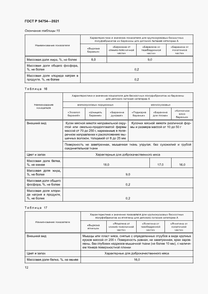 Страница 15 ГОСТ Р 54754-2021