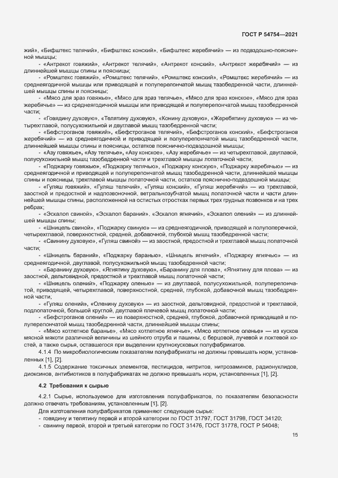 Страница 18 ГОСТ Р 54754-2021