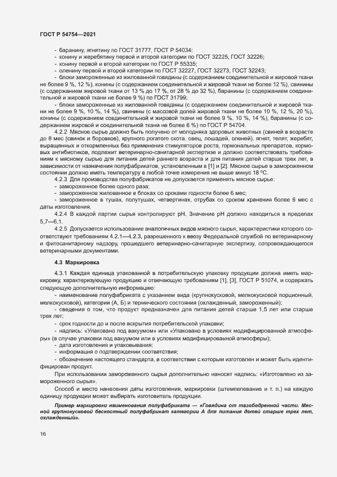 Страница 19 ГОСТ Р 54754-2021