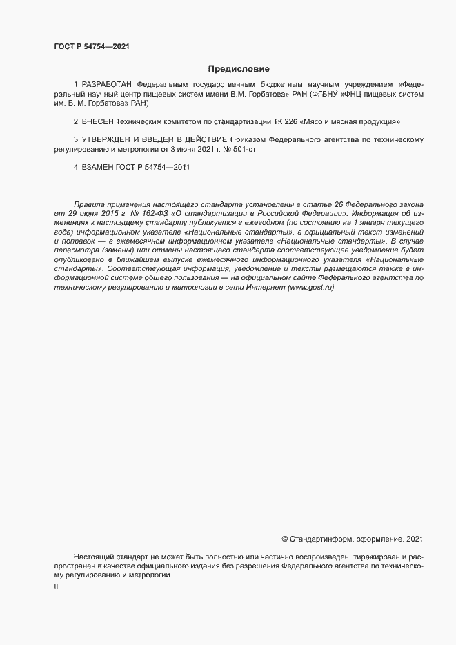 Страница 2 ГОСТ Р 54754-2021