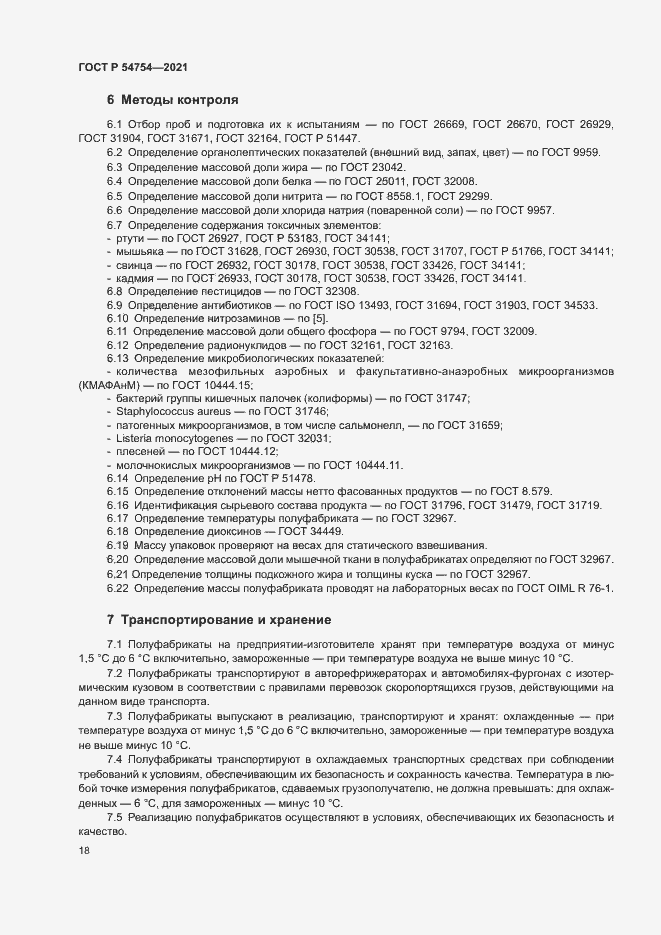 Страница 21 ГОСТ Р 54754-2021