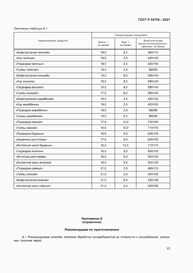 Страница 26 ГОСТ Р 54754-2021