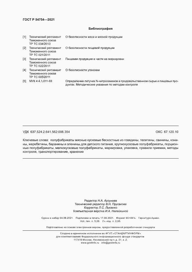 Страница 27 ГОСТ Р 54754-2021