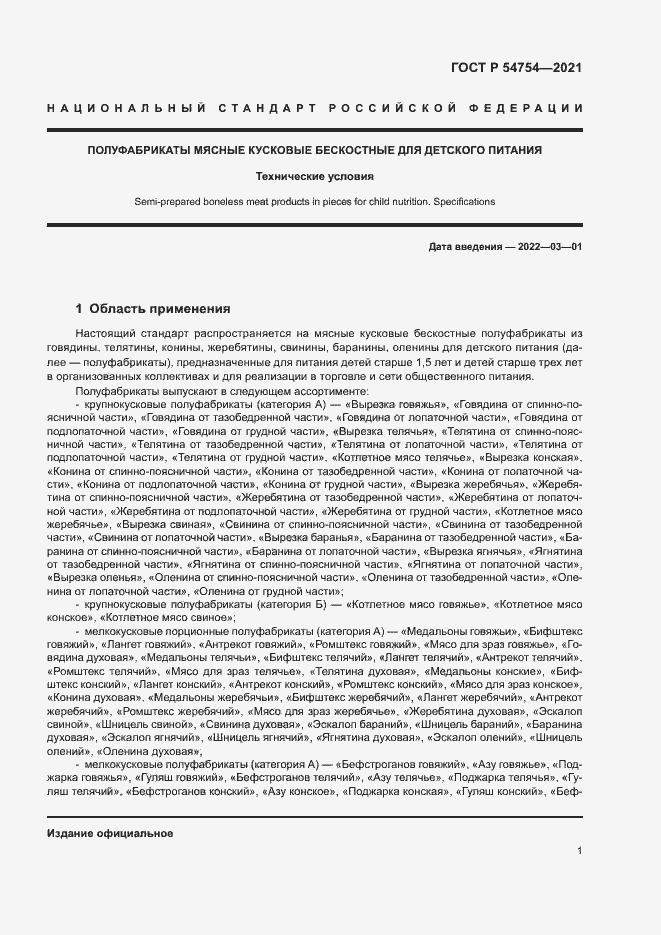 Страница 4 ГОСТ Р 54754-2021