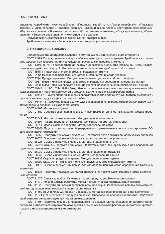 Страница 5 ГОСТ Р 54754-2021