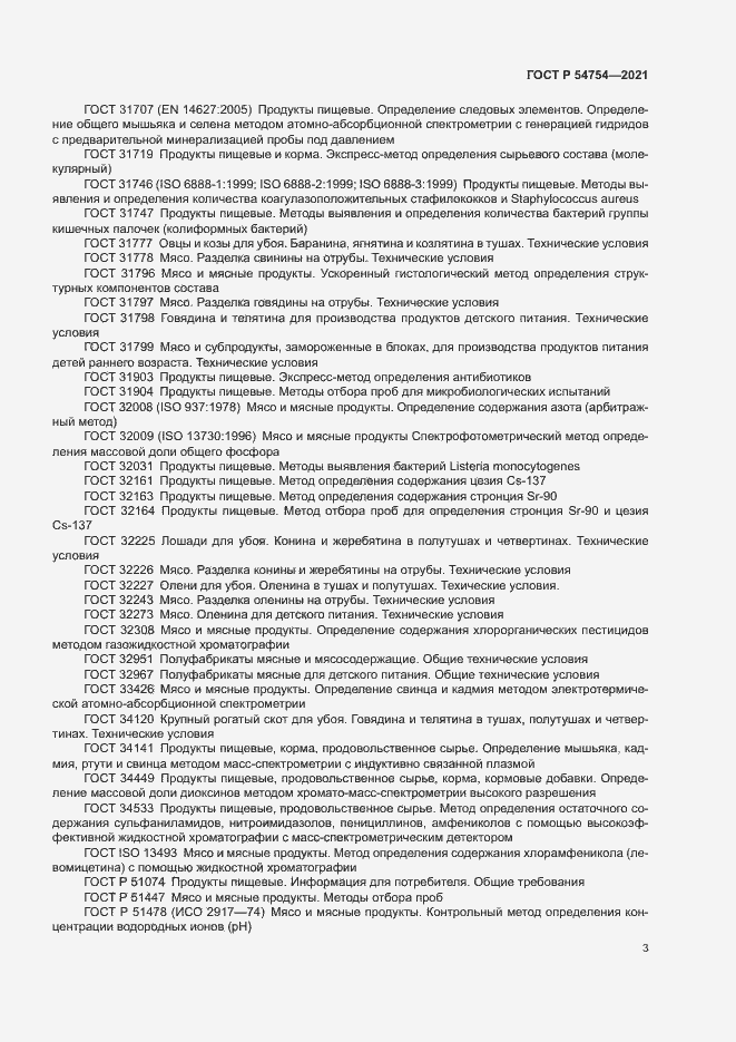 Страница 6 ГОСТ Р 54754-2021
