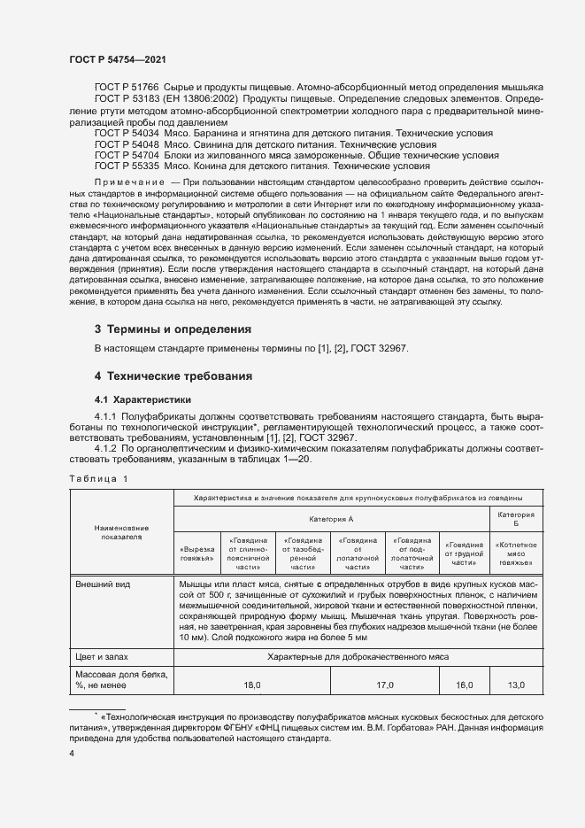 Страница 7 ГОСТ Р 54754-2021