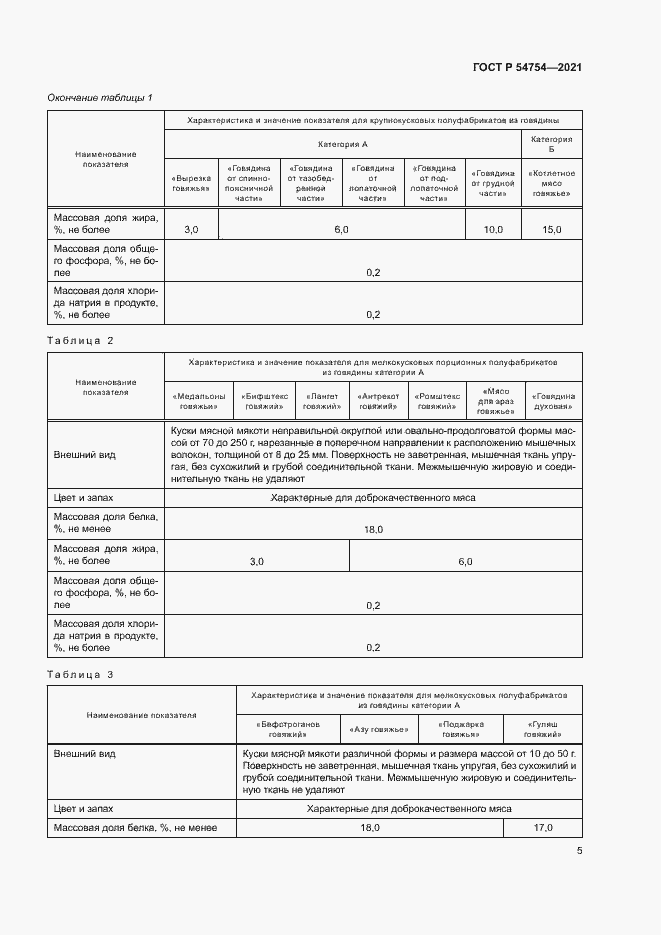 Страница 8 ГОСТ Р 54754-2021
