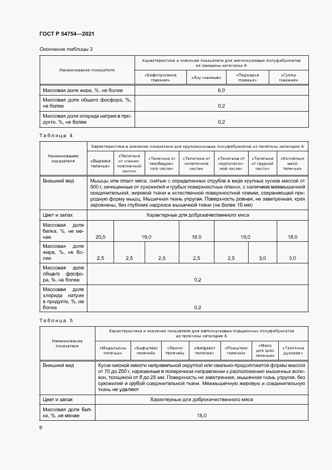 Страница 9 ГОСТ Р 54754-2021