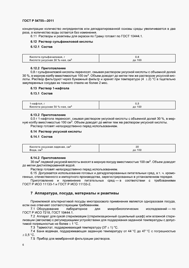 Страница 10 ГОСТ Р 54755-2011