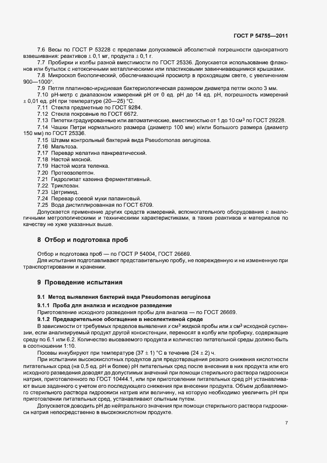 Страница 11 ГОСТ Р 54755-2011