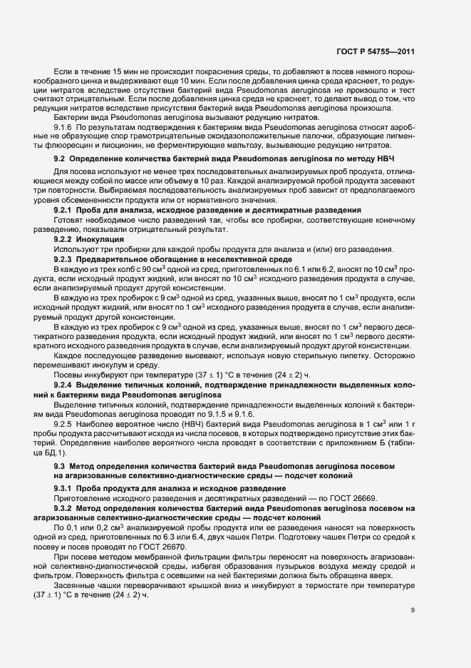 Страница 13 ГОСТ Р 54755-2011