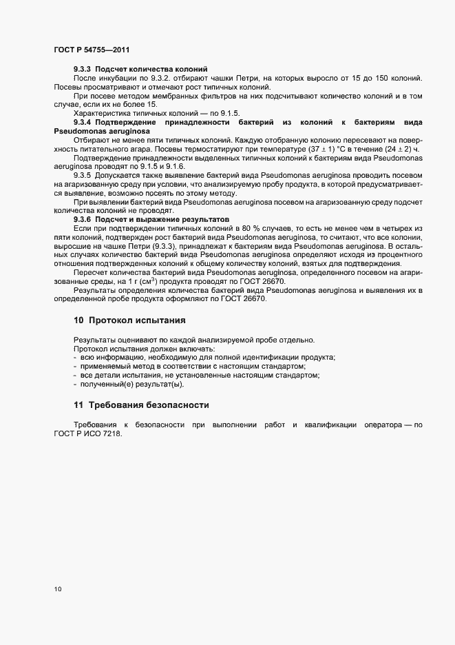 Страница 14 ГОСТ Р 54755-2011