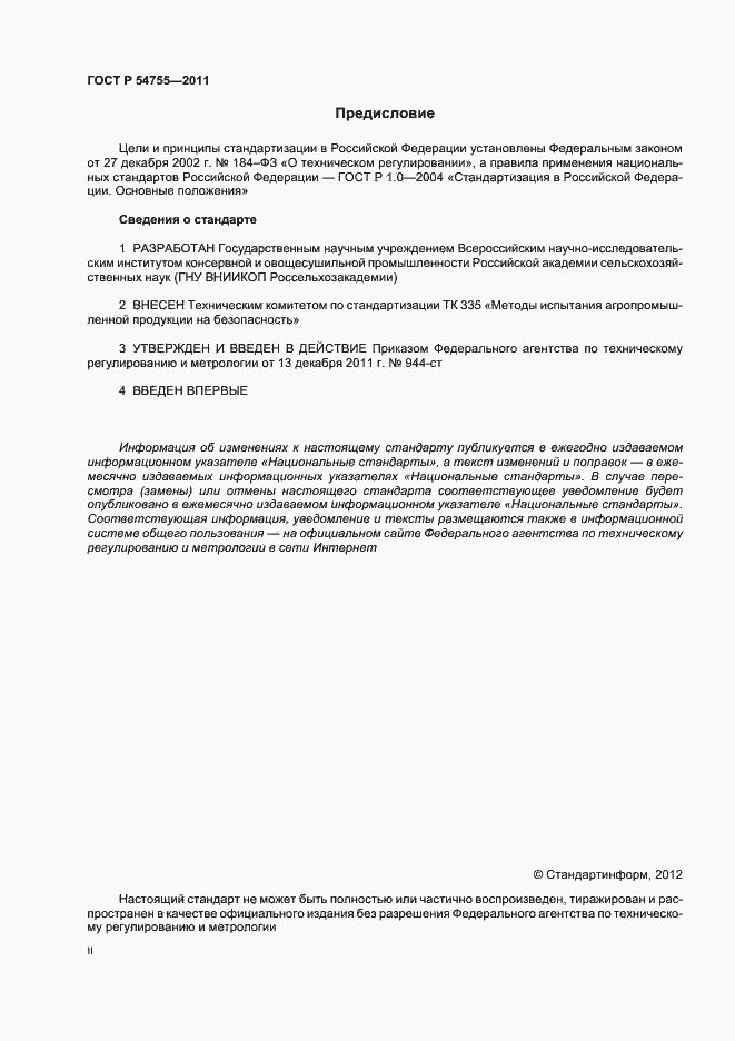 Страница 2 ГОСТ Р 54755-2011
