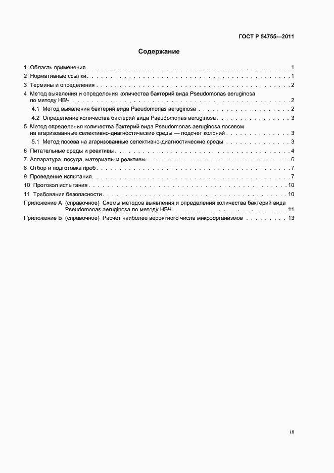 Страница 3 ГОСТ Р 54755-2011