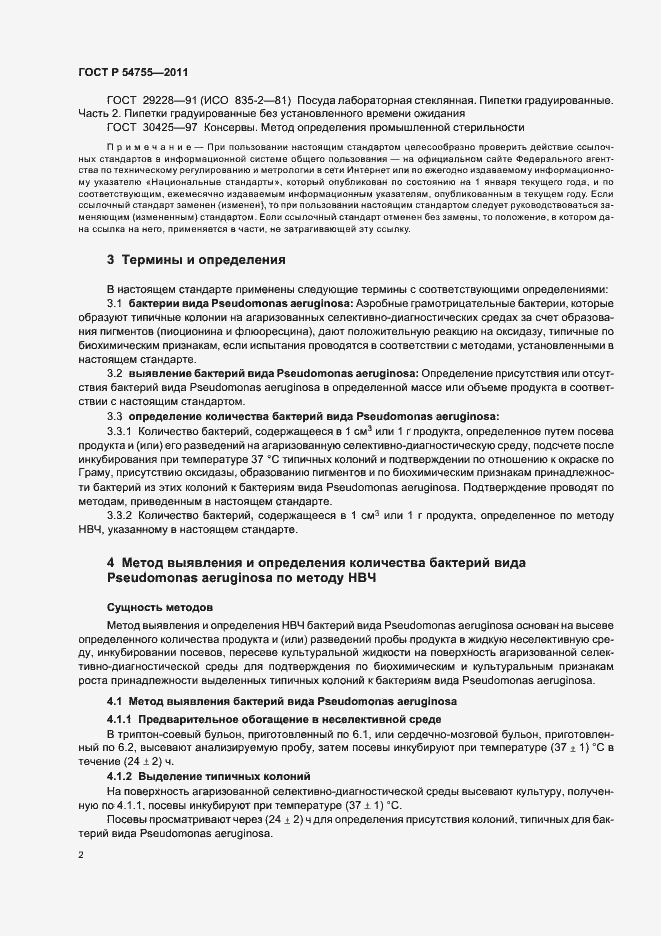 Страница 6 ГОСТ Р 54755-2011