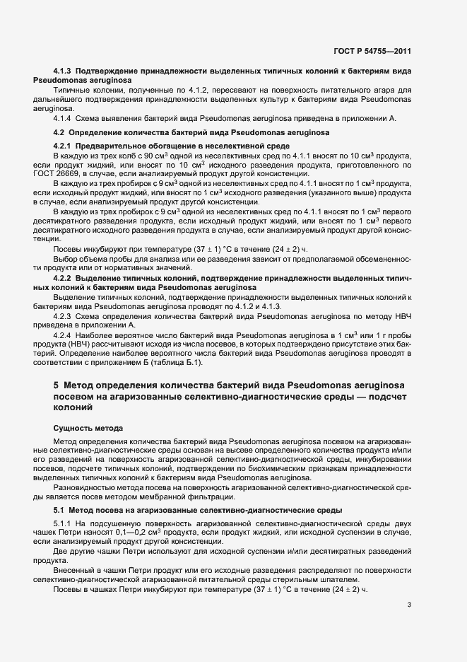 Страница 7 ГОСТ Р 54755-2011