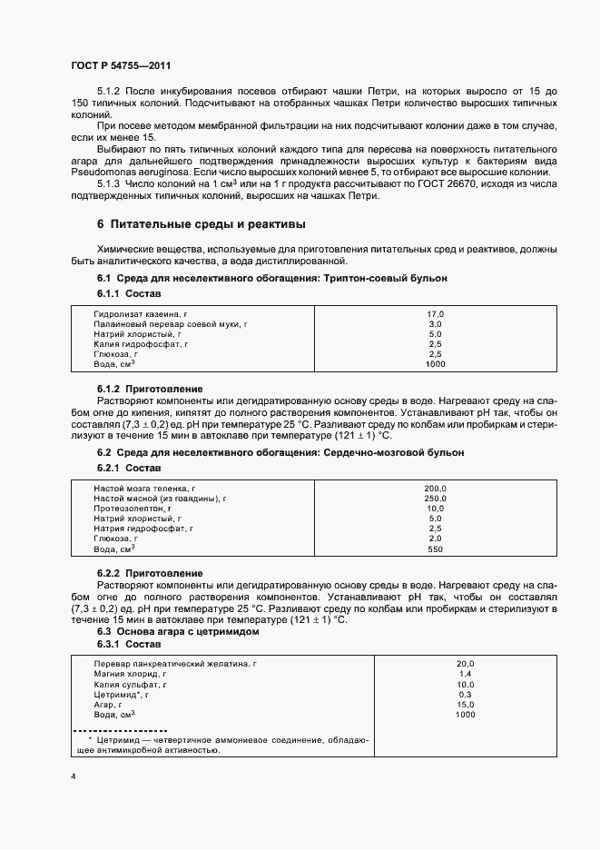 Страница 8 ГОСТ Р 54755-2011