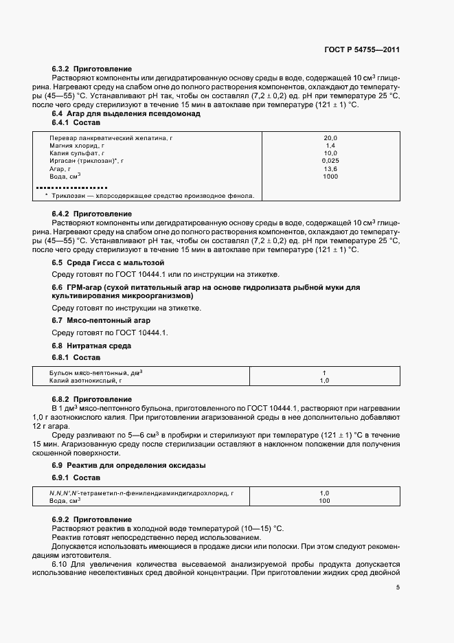 Страница 9 ГОСТ Р 54755-2011