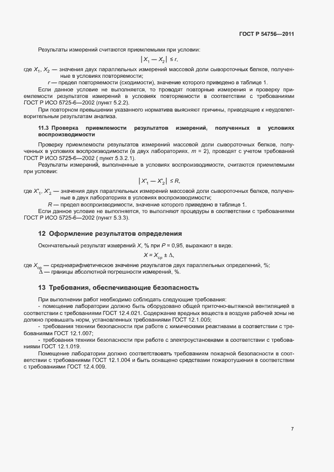 Страница 10 ГОСТ Р 54756-2011