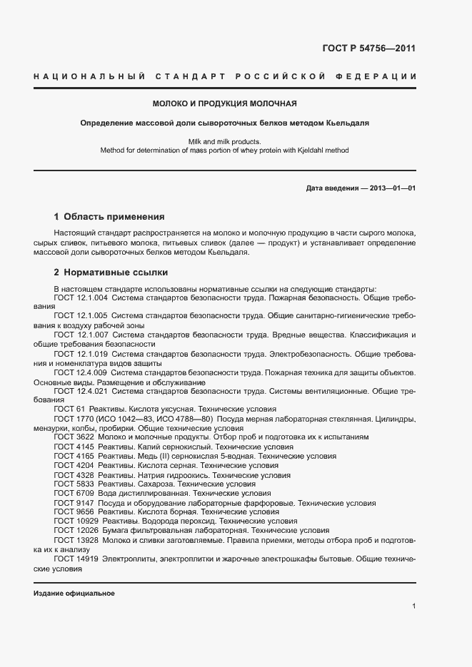 Страница 4 ГОСТ Р 54756-2011