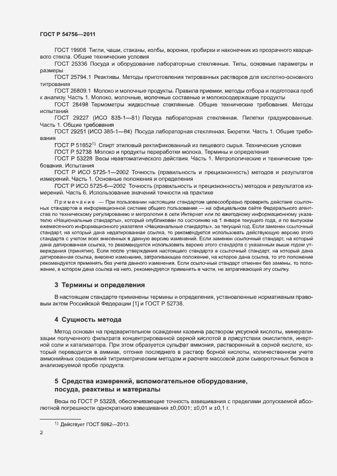 Страница 5 ГОСТ Р 54756-2011