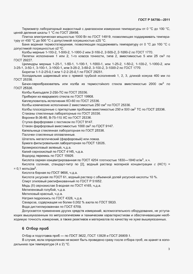 Страница 6 ГОСТ Р 54756-2011