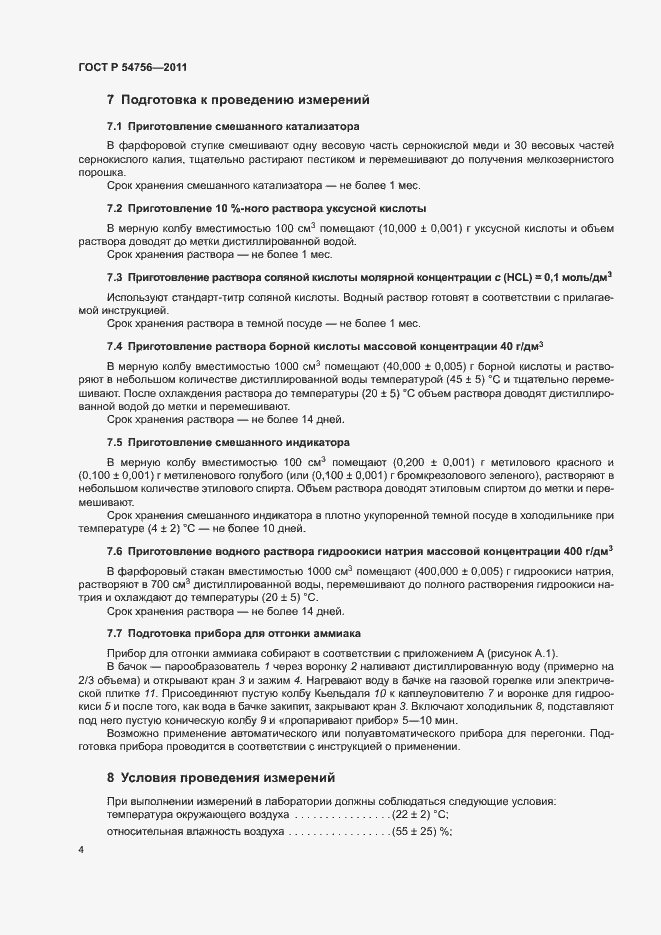 Страница 7 ГОСТ Р 54756-2011