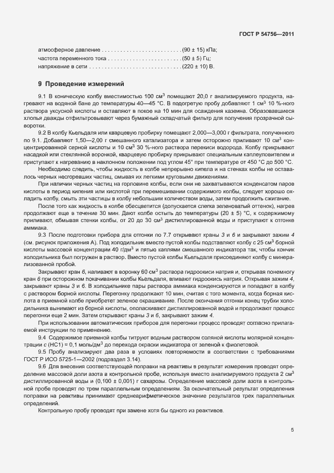 Страница 8 ГОСТ Р 54756-2011