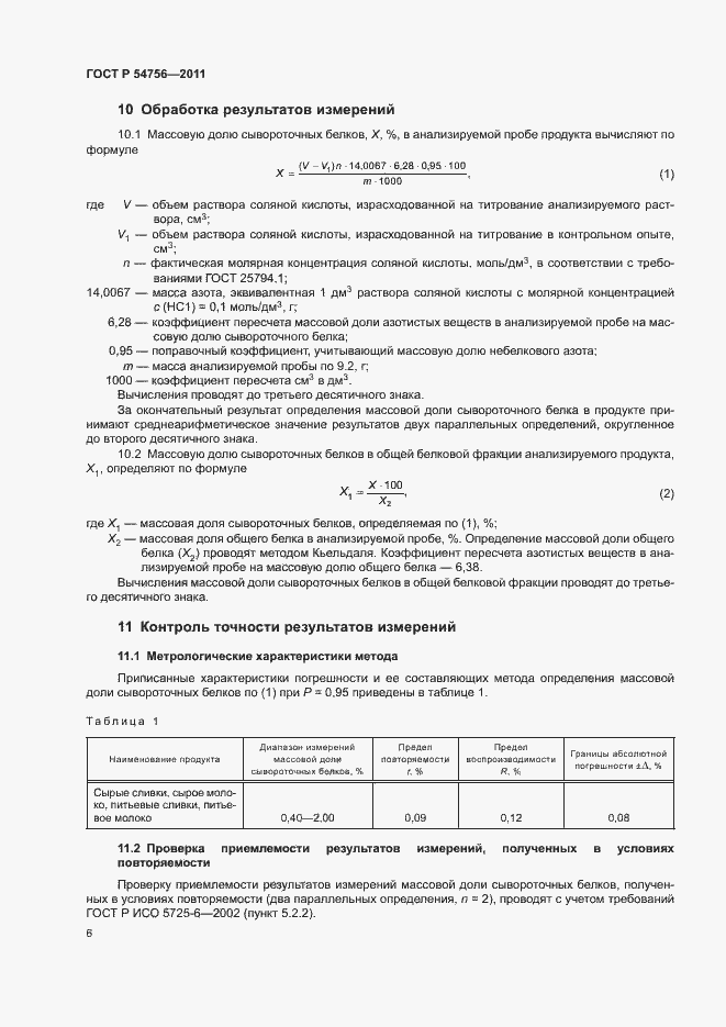 Страница 9 ГОСТ Р 54756-2011