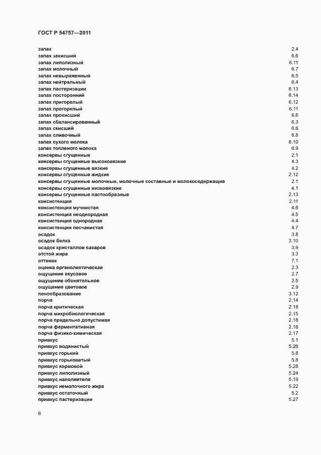 Страница 10 ГОСТ Р 54757-2011
