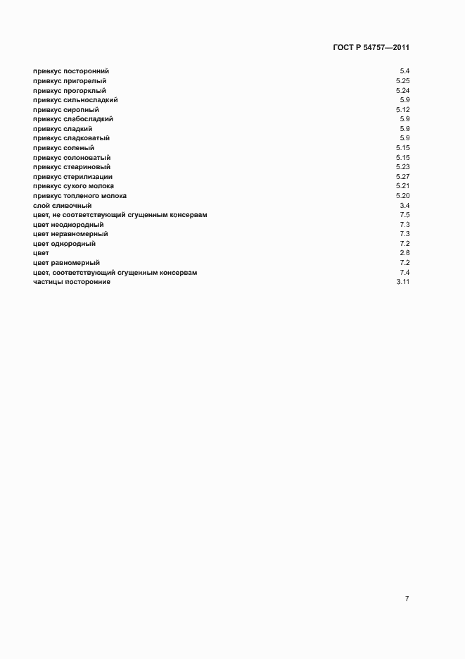 Страница 11 ГОСТ Р 54757-2011