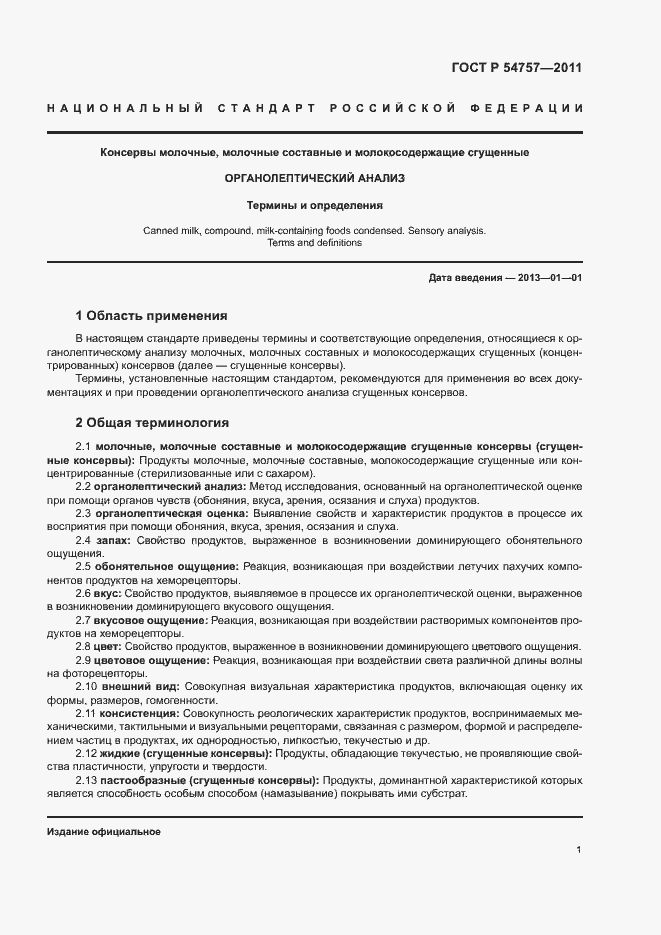 Страница 5 ГОСТ Р 54757-2011