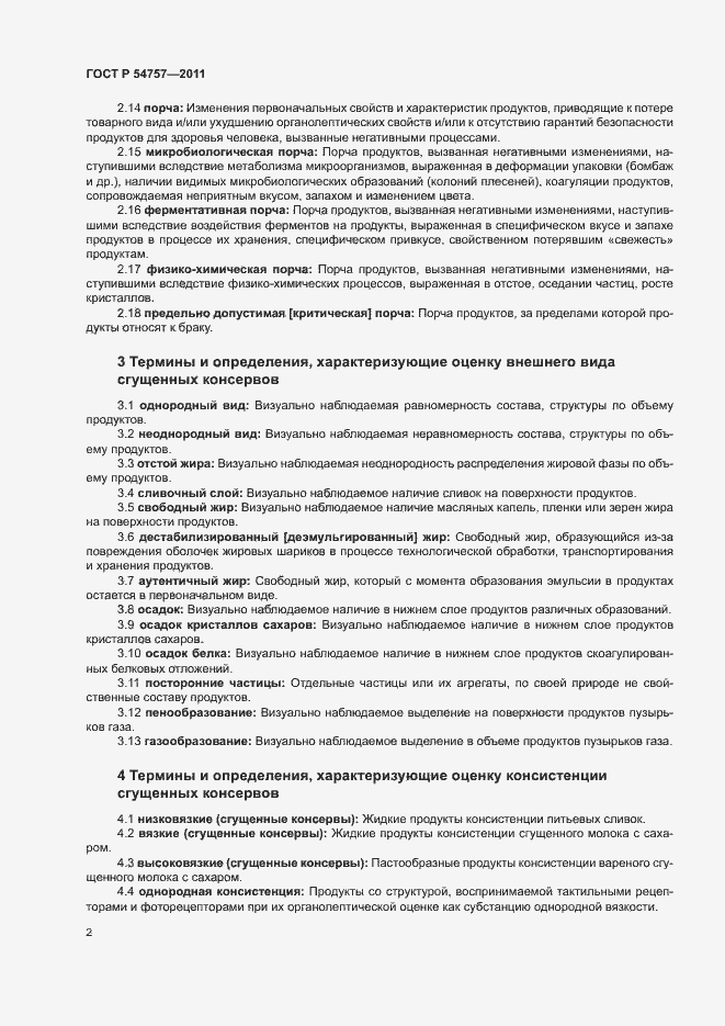 Страница 6 ГОСТ Р 54757-2011