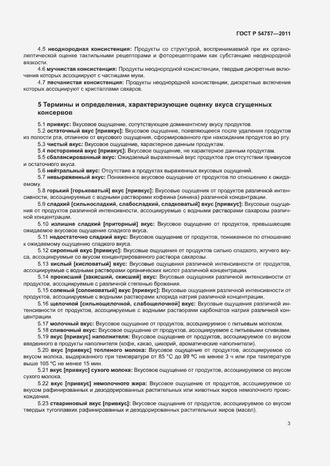 Страница 7 ГОСТ Р 54757-2011